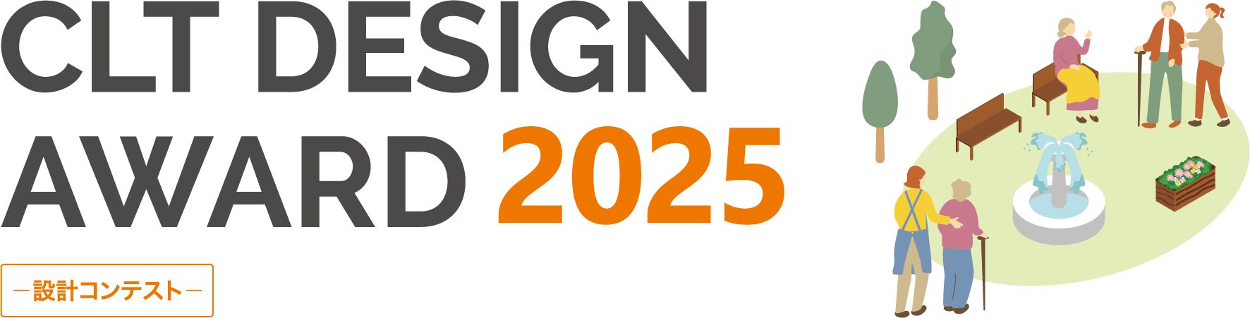 CLT DESIGN AWARD 2025 - 設計コンテスト