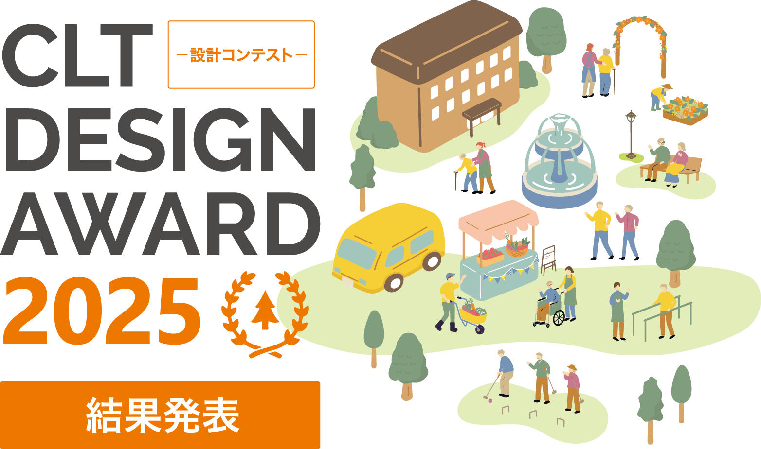 CLT DESIGN AWARD 2025 - 設計コンテスト -